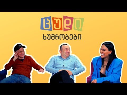 ცუდი ხუმრობები - #35 (მერსი სულხანიშვილი)