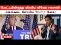 US Presidential Race-லிருந்து Vivek Ramaswamy Quit ஆனார்! Trump-க்கு Support! | Oneind