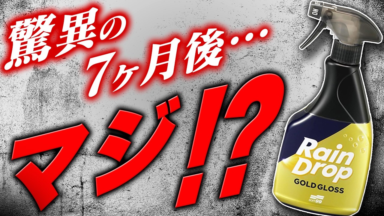 【新作】進化じゃない・・・まるで別物！7カ月耐久検証!! レインドロップゴールドグロス