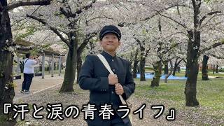お笑いど素人コント『汗と涙の青春ライフ』
