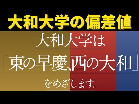 経営学科 大和大学は西の早慶!?難易度・レベル・偏差値！早稲田大学や慶應義塾大学へ【2022年1月 河合塾】