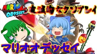 【ゆっくり実況】 スーパーマリオオデッセイ#1 (続くか未定)