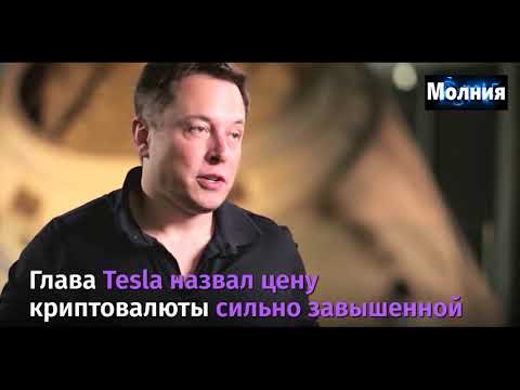 Илон Маск потерял за сутки $14 млрд из-за комментария о биткоине 26.02.2021