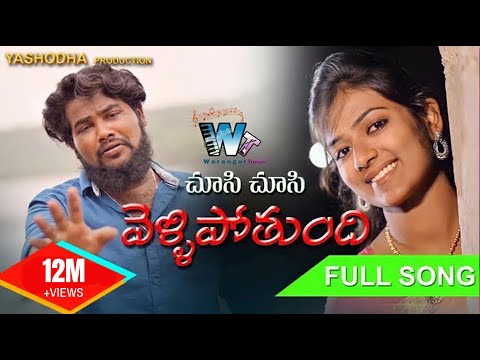 Chusi Chusi Vellipotundi | Love Song |Dilip Devgan| Indrajitt |Yashoda production |Warangal tunes