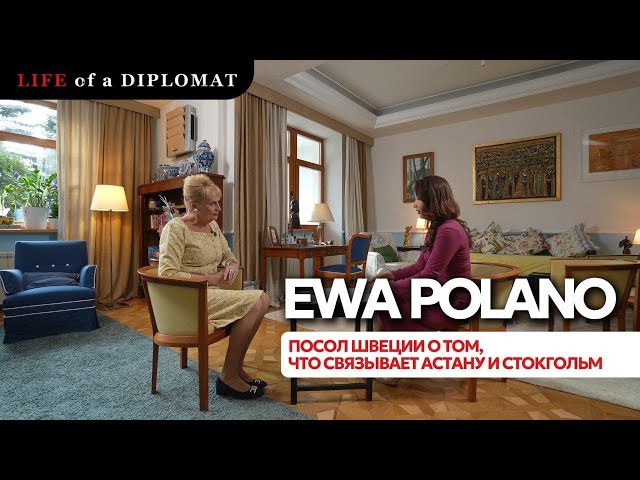 Посол Швеции о том, что связывает Астану и Стокгольм