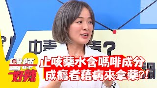 止咳藥水含嗎啡成分，成癮者藉病來拿藥？！【#醫師好辣】20220126 part4 EP1277 謝松善 高仁和