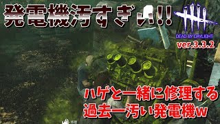 【DeadbyDaylight】汚い発電機をハゲと一緒に直していくw&勇気あるメグの救助!!