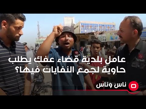 شاهد بالفيديو.. عامل بلدية قضاء عفك يطلب حاوية لجمع النفايات فيها؟