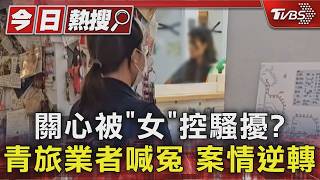 關心被「女」控騷擾? 青旅業者喊冤 案情逆轉