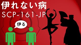 Scp財団機密データ Scp 161 Jp 伊れない病 تنزيل الموسيقى Mp3 مجانا