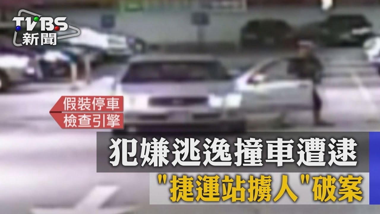 笨賊偷包又偷車　關不掉汽車警報急落跑