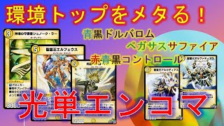 【デュエプレ】環境トップに勝てる光単色デッキができてしまった。ドルバロム・ペガサスサファイア・コントロールなんでもこい！【酩酊うさぎ＠ときわ】
