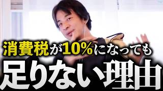 ひろゆき/消費税はもっと増税すべき!?消費税減税は真面目に働く現役世代は反対するべき理由とは『消費税』の話まとめ【税金 社会保険 補助金 財務省 切り抜き 論破】