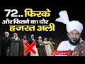 Mufti Salman Azhari Hazrat Ali और Shia 72 Firke Salman Azhari New Bayan