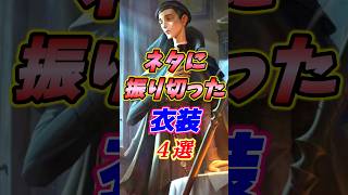 第五人格運営がごくたまにふざけるネタ衣装４選！！ #第五人格 #identityv