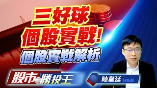 三好球個股實戰! 個股實戰解析 #雄獅 #國精化 #奕力 #動力ky (圖)