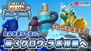 バナナの種を探し出せ！第３グロウ・ラボ攻略へ！～うんちの量産も開始～：Drilling Thunder 【Scrap Mechanic】