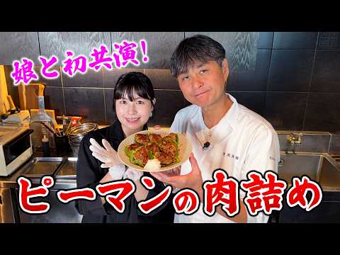 【次女が初登場】親子で作る！笠原流【ピーマンの肉詰め】