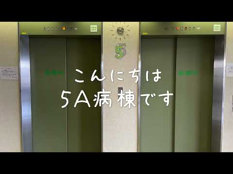 海洋生命科学科 北里大学メディカルセンター5A病棟紹介動画