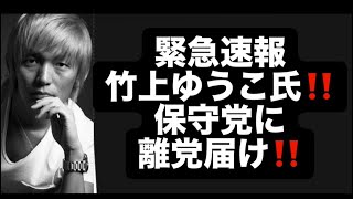 緊急速報竹上ゆうこ氏‼️保守党に離党届け‼️#百田尚樹　#有本香　#保守党　#河村たかし　#減税日本　#北村晴男　#リハック　#アベプラ　#竹上ゆうこ 