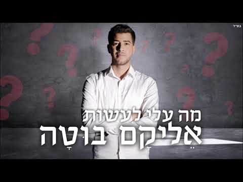 אליקם בוטה מה עלי לעשות | Elikam Buta Ma Alay La'Assot