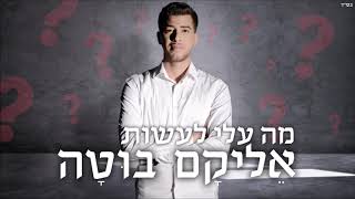 אליקם בוטה מה עלי לעשות | Elikam Buta Ma Alay La'Assot