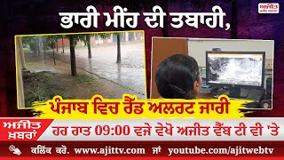 ਅਜੀਤ' ਖ਼ਬਰਾਂ, 14 ਅਗਸਤ 2025