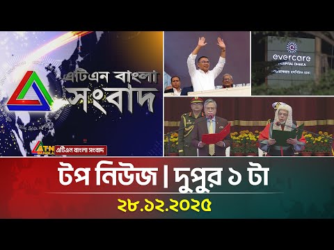 এটিএন বাংলার টপ নিউজ । দুপুর ১ টা । 28.12.2025 | Top News | Today News | Ajker News | ATN Bangla