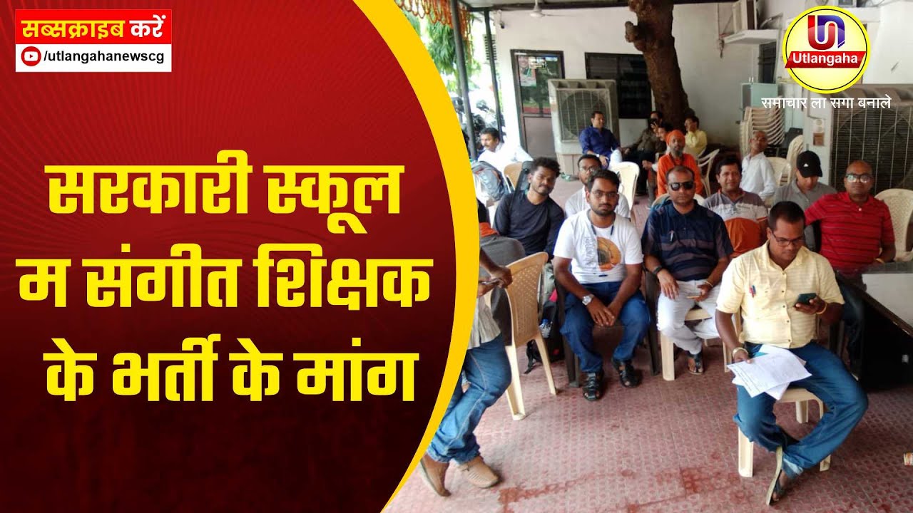 सरकारी स्कूल म संगीत शिक्षक के भर्ती के मांग