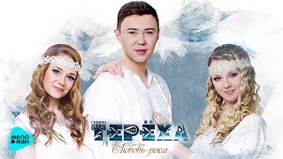 Группа ТЕРЁХА  -  Любовь-река (Official Audio 2017)