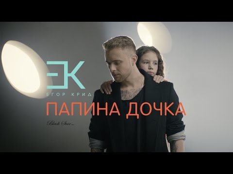 Егор Крид - Папина дочка (OST "Завтрак у папы")