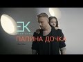 Егор Крид - Папина дочка (OST "Завтрак у папы") Егор Крид - Папина дочка (OST "Завтрак у папы")