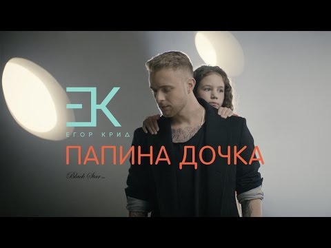 Егор Крид - Папина дочка (OST 