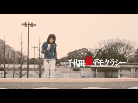 MERRY「千代田線デモクラシー」MUSIC VIDEO