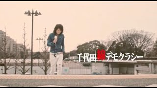 MERRY「千代田線デモクラシー」MUSIC VIDEO