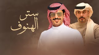 كلمات اغنية ستر الهنوف جفران بن هضبان