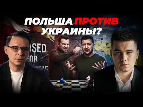ПОЛЬША ПРОТИВ УКРАИНЫ. ЗЕЛЕНСКИЙ — ДУРАК ИЛИ ПРЕДАТЕЛЬ?