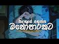 Manoparakata Sindu ️මතක අවුස්සන සිංදු New Sinhala Song Collection Mi