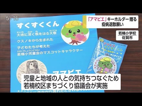 小学生に「アマビエ」キーホルダー 疫病退散願い【佐賀県】 (20/07 ...
