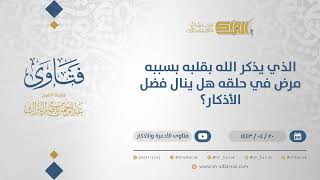 الذي يذكر الله بقلبه بسبب مرض في حلقه هل ينال فضل الأذكار؟ - الشيخ عبدالرحمن البراك (12905) image