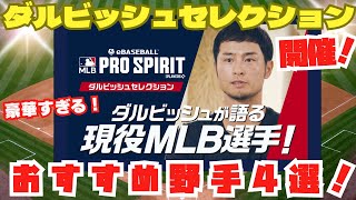 【ダルビッシュセレクション】野手おすすめ4選！現在のステータスと比較しながら徹底解説！【メジャスピ】MLB PRO SPIRIT