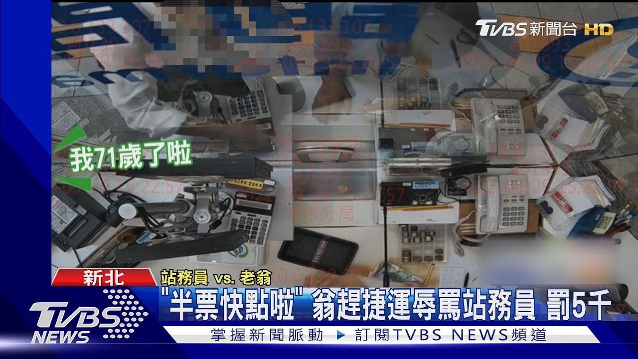 「半票快點啦」翁趕捷運辱罵站務員 罰5千