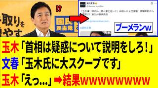 【爆笑】玉木雄一郎さん、昼に総理を文春片手にブチギレ追及⇒その夜に自身が文春砲を喰らった結果ｗｗｗ