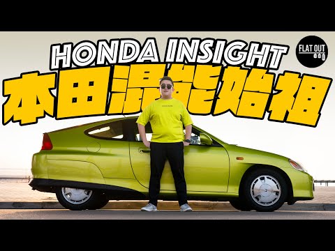本田混能始祖！Honda Insight全鋁車架挑戰豐田Prius失敗收場？初代Hybrid車居然仲慳油過Jazz RS e:HEV| Flat Out Review #FlatOut試車 #地板油