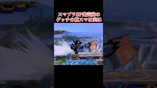 「大人の事情」で修正されたゲッチの横スマ  #shorts #スマブラSP #ゆっくり実況 #でんどろ