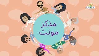Muzakkar Monas  Urdu Learning Songs For Kids  Down