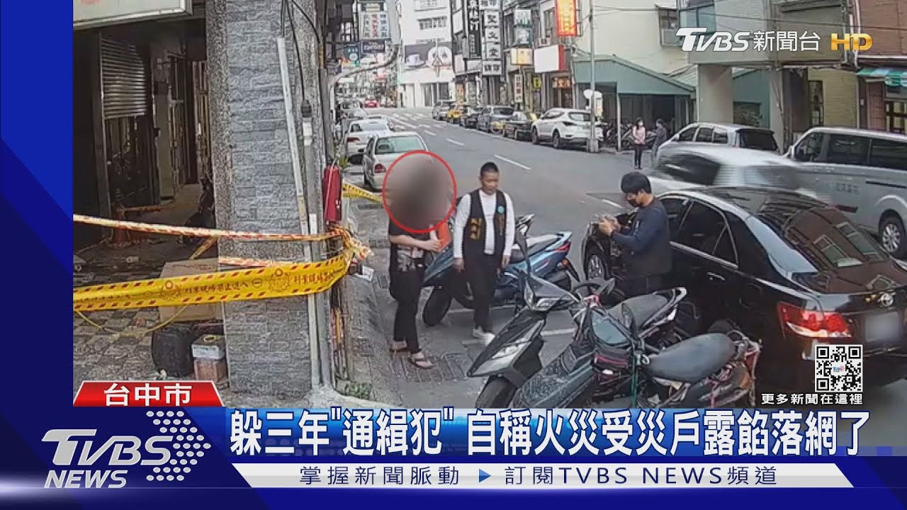 躲三年「通緝犯」 自稱火災受災戶露餡落網了