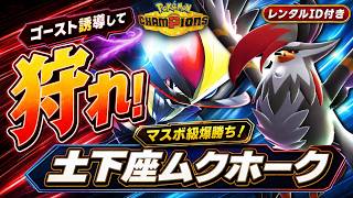 【無双】ふいうちを最強にする6体！メガムクホークでゴーストを呼び、ドドゲザンで狩る最強構築を徹底解説【レンタルID付き｜ポケモンチャンピオンズ】