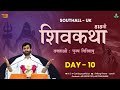 ShivKatha 818 P Giribapu Day 10 Southall UK Mobile 77000 04512 93275 17173