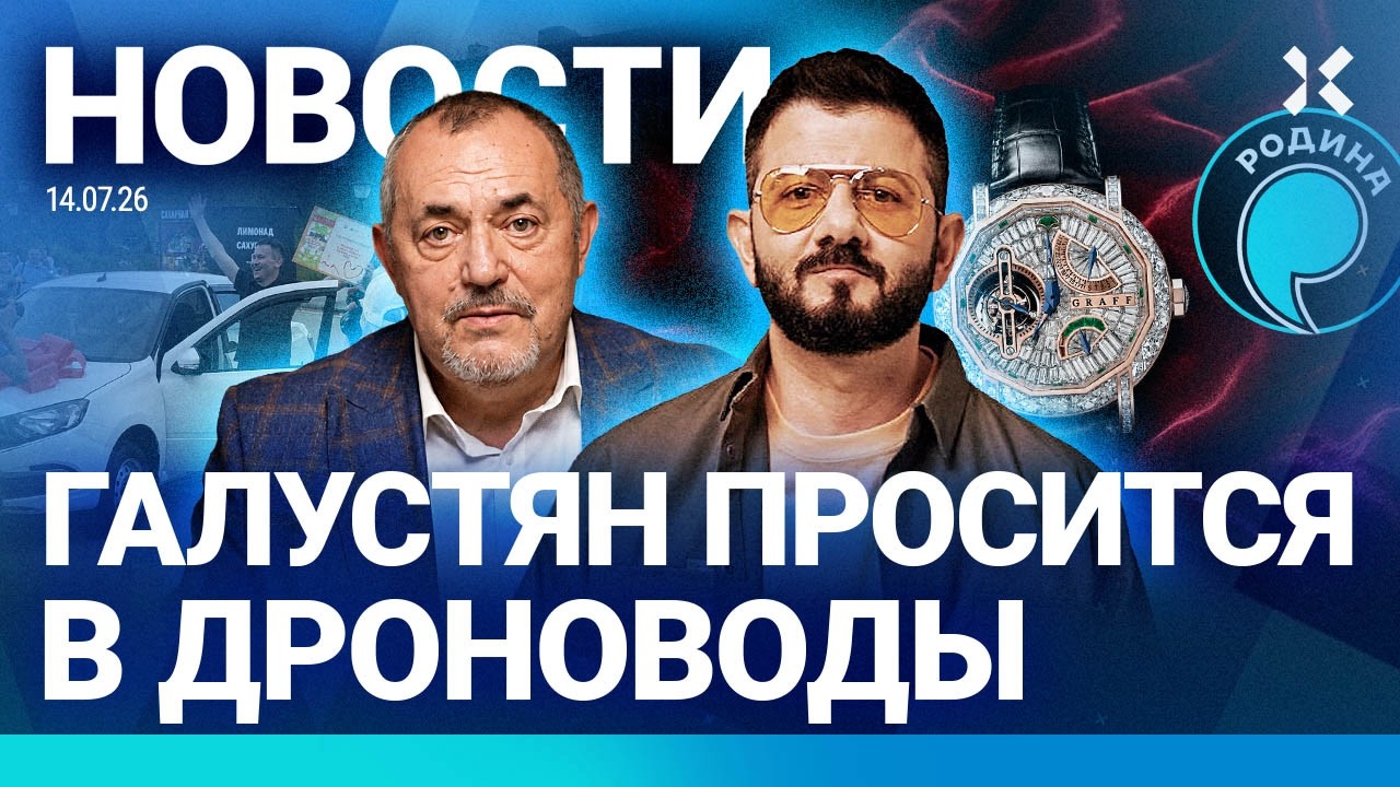⚡️НОВОСТИ | НАДЕЖДИН МИМО ВЫБОРОВ | ЧЕТЫРЕ НПЗ СТОЯТ | ГАЛУСТЯН ХОЧЕТ В ДРОНО